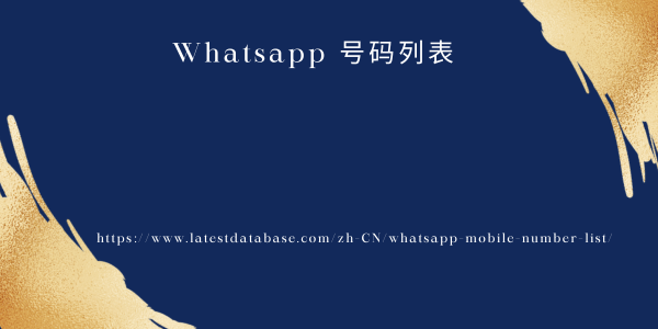 WhatsApp 手机号码列表