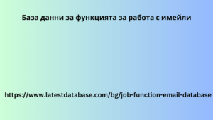 База данни за функцията за работа с имейли