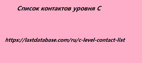 Список контактов уровня C