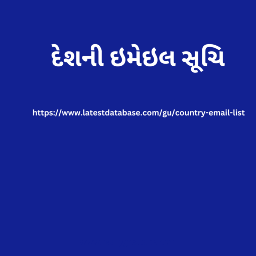 દેશની ઇમેઇલ સૂચિ2